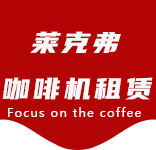 上海咖啡机租赁对企业有哪些好处？性价比高吗？-行业资讯-宣桥咖啡机租赁|上海咖啡机租赁|宣桥全自动咖啡机|宣桥半自动咖啡机|宣桥办公室咖啡机|宣桥公司咖啡机_[莱克弗咖啡机租赁]